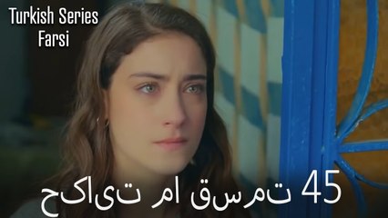 حکایت ما Hekayate Ma قسمت 45 (Dooble Farsi)