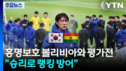 홍명보호 볼리비아와 평가전..."승리로 랭킹 방어" / YTN