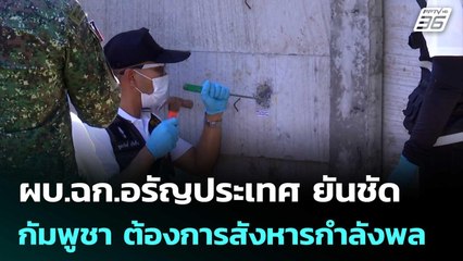 ผบ.ฉก.อรัญประเทศ ยันชัด กัมพูชา ต้องการสังหารกำลังพล | เข้มข่าวเย็น | 14 พ.ย. 68