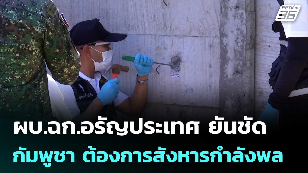 ผบ.ฉก.อรัญประเทศ ยันชัด กัมพูชา ต้องการสังหารกำ...