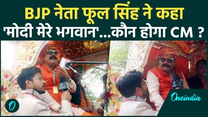 Bihar Election 2025 Result: चुनावी नतीजों से BJP गदगद, Phool Singh ने बताया कौन होगा CM |  Nitish ।