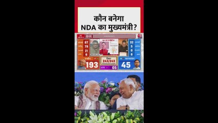 बिहार चुनाव: रुझानों में NDA सरकार, कौन बनेगा CM?