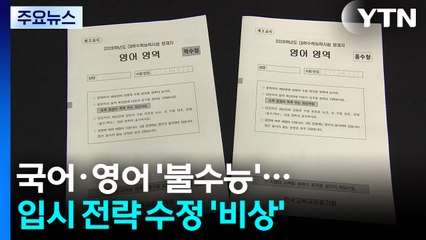 국어·영어 '불수능'...입시 전략 수정 '비상' / YTN