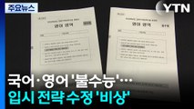 국어·영어 '불수능'...입시 전략 수정 '비상' / YTN