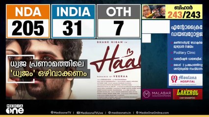 'ധ്വജപ്രണാമത്തിലെ ധ്വജം എന്ന വാക്കും മതംമാറ്റുന്നതിന്റെ കണക്ക് പറയുന്ന ഭാഗവും ഒഴിവാക്കണം'