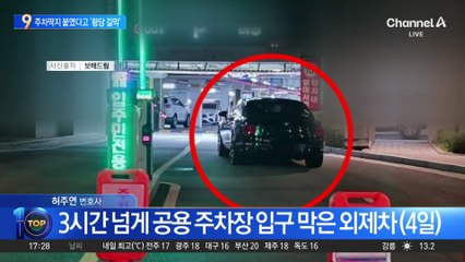 ‘통행제한·주차딱지’ 복수로 ‘길막’한 차량?