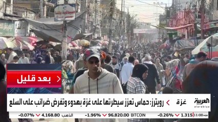 سكان في غزة لرويترز :  حماس تعزز سيطرتها على القطاع بهدوء وفرضت ضرائب ورسوما على السلع