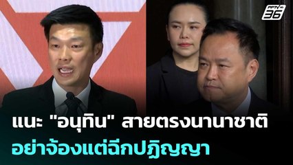 "เท้ง" แนะ "อนุทิน" สายตรงนานาชาติ อย่าจ้องแต่ฉีกปฏิญญา | เข้มข่าวเย็น | 14 พ.ย. 68