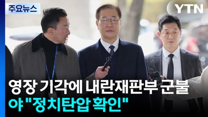 잇단 영장 기각에 '내란재판부' 군불...국민의힘 "정치 탄압 확인" / YTN