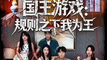 抖音新剧上线#国王游戏规则之下我为王 (上)