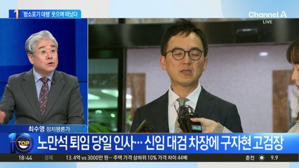 웃으며 대검 떠난 노만석…해명이 논란만 더 키웠다?