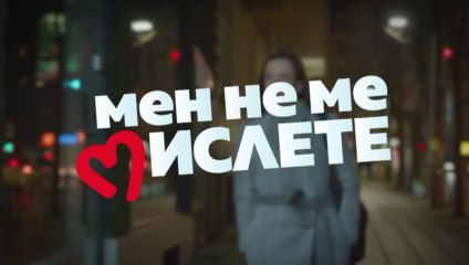 Мен Не Ме Мислете 1 Епизод 19