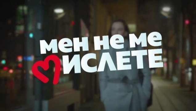 Мен Не Ме Мислете 1 Епизод 23