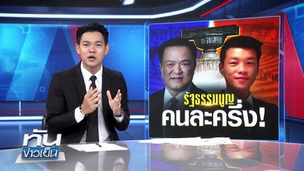 รัฐธรรมนูญ... คนละครึ่ง! | 14 พ.ย. 68 | PART 3