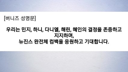 뉴진스 팬덤 "완전체 컴백 응원...소속 연예인 더 보호해주길" / YTN