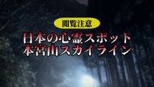 日本の心霊スポット 本宮山スカイライン