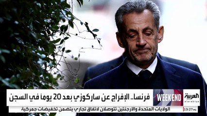 بعد إطلاق سراحه.. ساركوزي: أيامي في السجن "كابوس قاس"