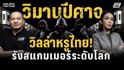 ไล่ล่าข้ามชาติ! “วิลล่าหรู” กลางสมุทรปราการ ฐานลับสแกมเมอร์ลี้ภัยชายแดน | Unlock The Case