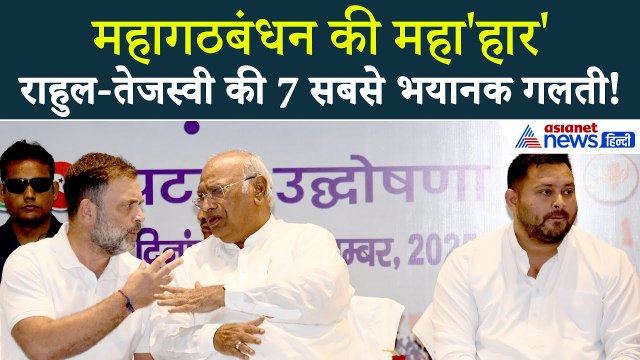 Bihar Chunav 2025 में महागठबंधन की शर्मनाक हार की 7 सबसे बड़ी वजह
