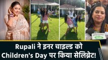 Rupali Ganguly का अनफिल्टर्ड फन, Children's Day पर शेयर किया अपना मस्ती भरा video