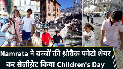 Namrata Shirodkar ने अपने बच्चों Gautam और Sitara को खास अंदाज़ में विश किया Children's Day