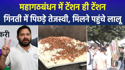 बिहार चुनाव 2025 : रुझानों में महागठबंधन बहुत पीछे, 3rd राउंड में काउंटिंग में भी पिछड़े तेजस्वी