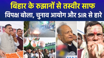 बिहार चुनाव 2025 : बिहार के रुझानों से तस्वीर साफ, विपक्ष ने EC और SIR पर फोड़ा ठीकरा