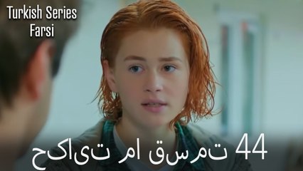 حکایت ما Hekayate Ma قسمت 44 (Dooble Farsi)