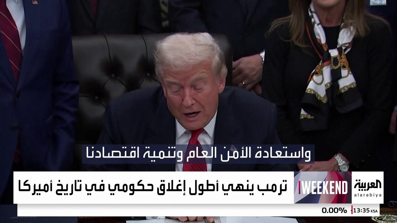 بعد 43 يوما بدون رواتب.. انتهاء أطول إغلاق حكومي بتاريخ أميركا