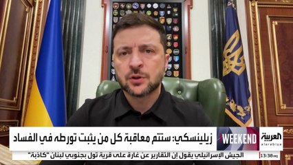 استقالة وزيري العدل والطاقة في أوكرانيا بعد فضيحة فساد تطال مقربين من زيلينسكي