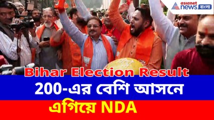 200-এর বেশি আসনে এগিয়ে NDA, আনন্দে মাতলেন BJP-JDU কর্মী সমর্থকরা