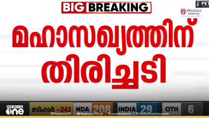വോട്ടുശതമാനം സീറ്റ് ആക്കി മാറ്റാനാവാതെ RJDയും കോൺ​​ഗ്രസും|Bihar election