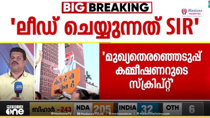 നീതീഷ് ചാച്ചയുടെ സോഷ്യൽ എഞ്ചിനീയറിങ്ങിൽ മുങ്ങി ബിഹാ‍ർ‌, തെരഞ്ഞെടുപ്പ് കമ്മീഷനും ആശ്വാസം