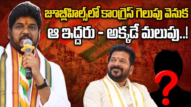 Jubilee Hills Election Result : రేవంత్ రెడ్డికి పెరిగిన ఇమేజ్! | Oneindia Telugu