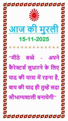 🇲🇰 Aaj ki Murli ka Saar 15 November 2025 Hindi in Male Voice | BRAHMA KUMARIS