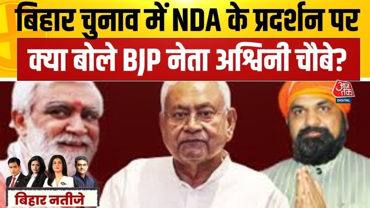 बिहार चुनाव: रुझानों में NDA की बंपर बढ़त, देखें क्या बोले BJP नेता अश्वनी चौबे?