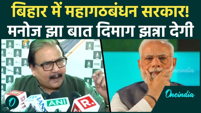 Bihar Election Result Update: Manoj Jha का दावा, RJD की इन 70 सीटों पर जीत, Tejashwi हारे या जीते ?