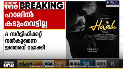 സെൻസർ ബോർഡിന് ഹൈക്കോടതിയുടെ വെട്ട്, ഹാൽ സിനിമയിൽ നിർദേശിച്ചത് രണ്ട് മാറ്റങ്ങൾ മാത്രം|Haal movie