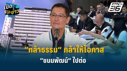 Highlight | ”กล้าธรรม“ กล้าให้โอกาส ”ชนนพัฒน์“ ไปต่อ | เปิดโต๊ะข่าว