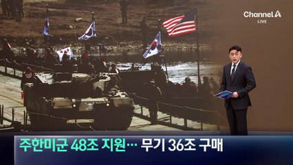 주한미군 48조 지원…미국 무기 36조 구매