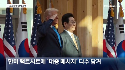 팩트시트에 ‘대만 문제’ 언급…‘일방적 변경 반대’ 명문화