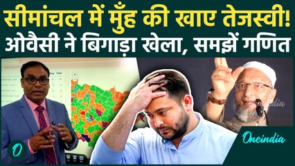 Bihar Election Result: Seemanchal में Tejashwi की हार क्यों? Owaisi ने बिगाड़ा खेल, समझें पूरा गणित