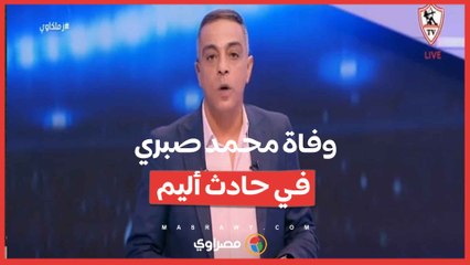وفاة محمد صبري نجم الزمالك السابق في حادث أليم
