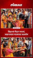 बिहारचं मैदान मारलं जळगावात भाजपचा जल्लोष