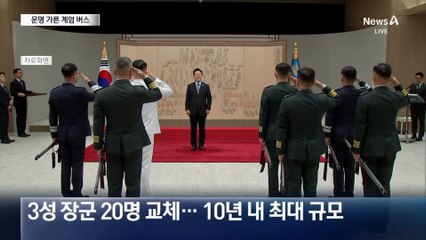 ‘계엄 버스’ 탑승자 5명 모두 탈락…軍 중장 31명 중 20명 교체