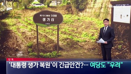 [단독]‘대통령 생가 복원’이 긴급안건?…여당도 우려했었다