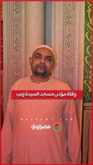 أثناء وضوئه لصلاة الفجر.. وفاة مؤذن مسجد السيدة زينب?