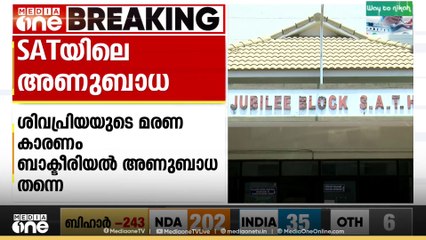 എസ്എടി ആശുപത്രിയിലെ ശിവപ്രിയയുടെ മരണം ബാക്ടീരിയൽ അണുബാധ മൂലം തന്നെയെന്ന് റിപ്പോർട്ട്