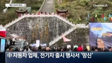 영국 명차 ‘계단 오르기’ 따라하다 망신당한 중국