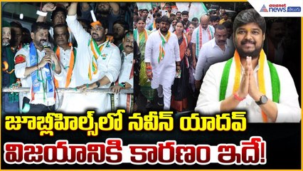 Naveen Yadav Real Story: జూబ్లీహిల్స్‌లో న‌వీన్ యాద‌వ్ విజయానికి కారణం ఇదే! | Asianet News Telugu